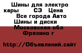 Шины для электро кары 21*8-9СЭ › Цена ­ 4 500 - Все города Авто » Шины и диски   . Московская обл.,Фрязино г.